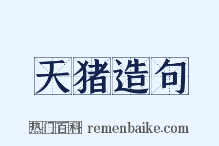 天猪造句是什么意思的图片